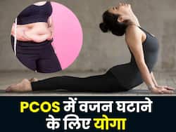 PCOS के कारण बढ़ गया है वजन? ये 4 योगासन वेट कम करने में करेंगे मदद