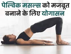 पेल्विक फ्लोर मसल्स को मजबूत बनाने के लिए करें ये 5 योगासन, यूरिन लीकेज की समस्या से मिलेगा छुटकारा