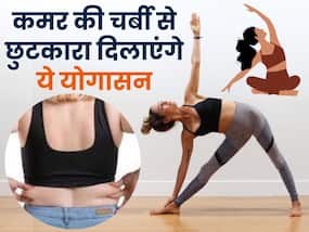 कमर के पास जमा चर्बी हटाने के लिए रोज करें ये 3 योगासन, लव हैंडल्स से मिल जाएगा छुटकारा कमर के पास जमा चर्बी हटाने के लिए रोज करें ये 3 योगासन, लव हैंडल्स से मिल जाएगा छुटकारा
