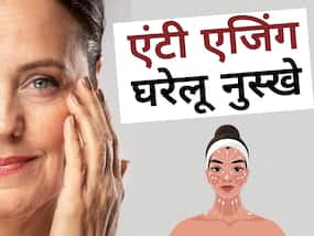 सबसे अच्छे एंटी एजिंग घरेलू नुस्खे क्या हैं? जानिए आसान और फायदेमंद टिप्स