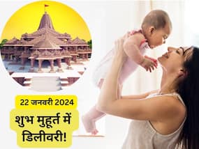 क्‍या राम मंदिर मुहूर्त के शुभ समय वाले दिन ही डिलीवरी करवाना सही है, जानिए क्‍या है एक्‍सपर्ट की राय