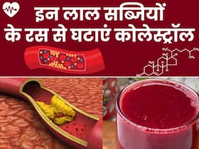 इन 2 लाल सब्जियों के जूस से खराब कोलेस्ट्रॉल को करें फ्लश आउट, जानिए रेसिपी और फायदे