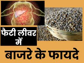 फैटी लीवर से हैं परेशान तो डेली डाइट में ऐसे शामिल करें बाजरा, जानिए फैटी लीवर में बाजरे के फायदे