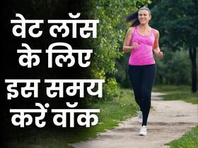 गलत समय पर वॉक करने से कभी कम ना होगा मोटापा, जानें वेट लॉस के लिए वॉक करने का सही समय