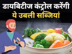 बढ़ते ब्लड शुगर पर तुरंत कंट्रोल पा लेंगी ये 5 उबली सब्जियां, डायबिटीज के मरीज आज से ही शुरू कर दें सेवन