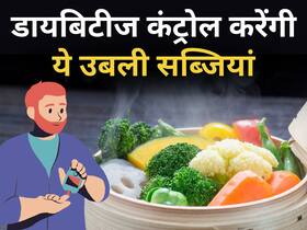 बढ़ते ब्लड शुगर पर तुरंत कंट्रोल पा लेंगी ये 5 उबली सब्जियां, डायबिटीज के मरीज आज से ही शुरू कर दें सेवन बढ़ते ब्लड शुगर पर तुरंत कंट्रोल पा लेंगी ये 5 उबली सब्जियां, डायबिटीज के मरीज आज से ही शुरू कर दें सेवन