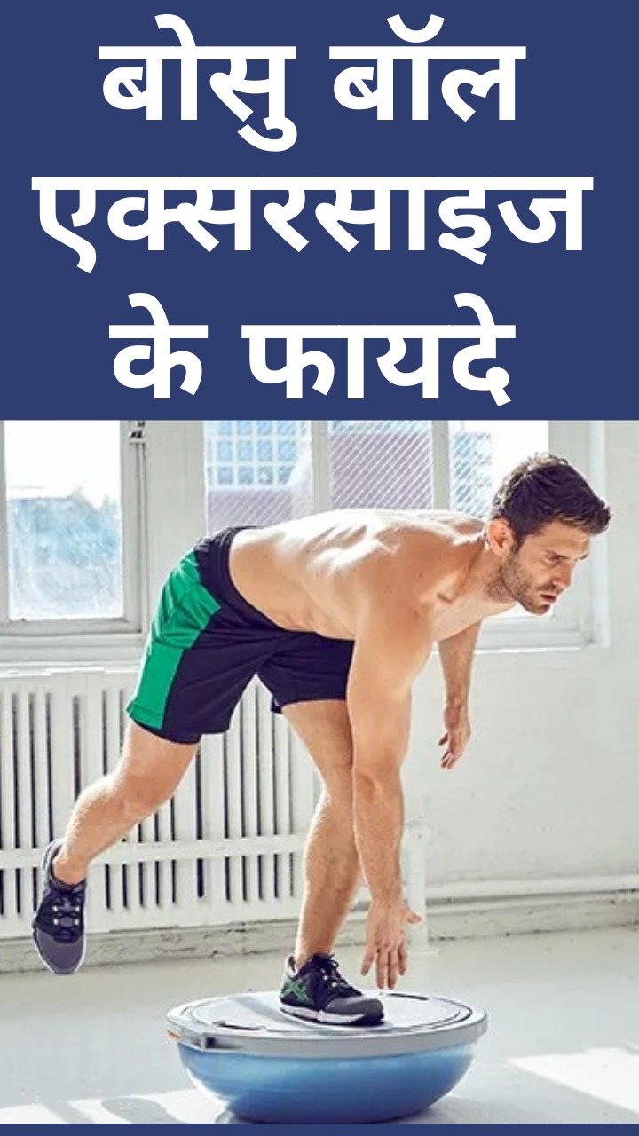 रोजाना बोसु बॉल एक्सरसाइज करने के फायदे
