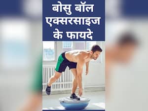 रोजाना बोसु बॉल एक्सरसाइज करने के फायदे