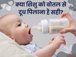 क्या शिशुओं को बोतल से दूध पिलाना है सही? जानिए इससे बच्चे के सेहत पर क्या पड़ता असर
