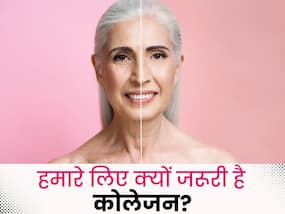 त्वचा, बालों और हड्डियों के लिए कोलेजन क्यों जरूरी है, जानिए कोलेजन के फायदे त्वचा, बालों और हड्डियों के लिए कोलेजन क्यों जरूरी है, जानिए कोलेजन के फायदे