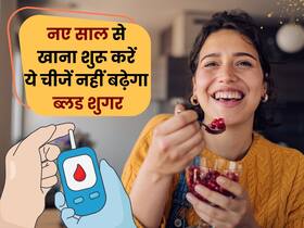 ब्लड शुगर के मरीज नए साल से ही खाना शुरू कर दें ये 5 चीजें, दवा की मदद के बिना ही कंट्रोल होने लगेगा डायबिटीज ब्लड शुगर के मरीज नए साल से ही खाना शुरू कर दें ये 5 चीजें, दवा की मदद के बिना ही कंट्रोल होने लगेगा डायबिटीज