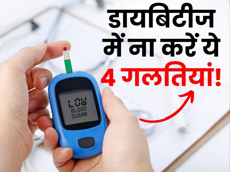 डायबिटीज में कभी न करें ये 4 गलतियां, ऐसा करने से कभी कम नहीं होगा शुगर लेवल!