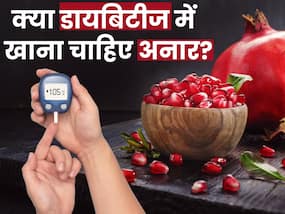 क्या डायबिटीज मरीजों को खाना चाहिए अनार? जानिए क्या है ब्लड शुगर रोगियों के लिए सही