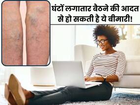 DVT: लंबे समय तक बैठे रहने से टांगों में पैदा हो सकती है ये दर्दनाक बीमारी, रक्त का थक्का जो हो सकता है जानलेवा DVT: लंबे समय तक बैठे रहने से टांगों में पैदा हो सकती है ये दर्दनाक बीमारी, रक्त का थक्का जो हो सकता है जानलेवा