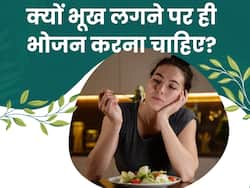 आखिर क्यों जरूरी है भूख लगने पर ही भोजन करना, जानिए क्या हैं इसके फायदे
