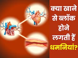 आर्टरी ब्लॉकेज का कारण हो सकते हैं ये 5 फूड्स, जानिए कौन से फूड हैं नुकसानदायक