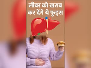 Dangerous foods for Liver:  लीवर को खराब कर सकते हैं ये 6 फूड्स