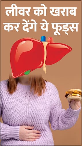 Dangerous foods for Liver:  लीवर को खराब कर सकते हैं ये 6 फूड्स