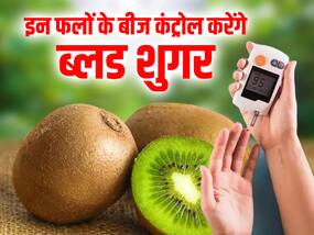 इन 5 फलों के बीजों में है डायबिटीज कंट्रोल करने के गुण, बीज समेत ये फल खाकर दोगुनी रफ्तार से कम करें ब्लड शुगर