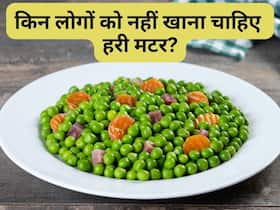 इन 4 बीमारियों में भूलकर भी न खाएं हरी मटर, जानिए किन लोगों को करना चाहिए हरी मटर से परहेज