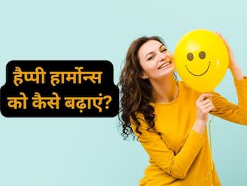 हैप्पी हार्मोन्स को कैसे बढ़ाएं? जानिए हमेशा आनंदित रहने के नेचुरल उपाय