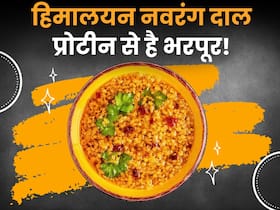 हिमालयन नवरंग दाल (रयांश) प्रोटीन और फाइबर से होती है भरपूर, शेल्फ लाइफ भी होती है लंबी हिमालयन नवरंग दाल (रयांश) प्रोटीन और फाइबर से होती है भरपूर, शेल्फ लाइफ भी होती है लंबी