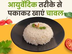 चावल पकाते समय न करें ये गलती, वरना नहीं मिलेगा पूरा पोषण, जानिए चावल बनाने का आयुर्वेदिक तरीका
