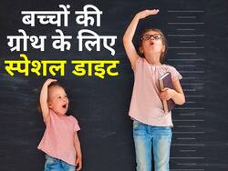 5 साल से ऊपर के बच्चों की डाइट में शामिल करें ये 5 चीजें, जल्दी होगी ग्रोथ और हड्डियां रहेंगी मजबूत