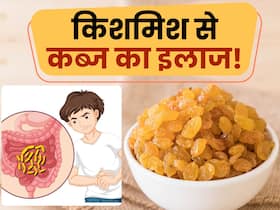 सुबह पेट साफ होने को आसान बनाती है ये किशमिश, जानिए किशमिश से कब्ज का उपचार! सुबह पेट साफ होने को आसान बनाती है ये किशमिश, जानिए किशमिश से कब्ज का उपचार!