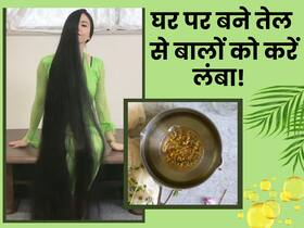 घुटनों तक लंबे बालों के लिए सप्ताह में 2 बार लगाएं ये तेल, घर पर इस तरह करें तैयार घुटनों तक लंबे बालों के लिए सप्ताह में 2 बार लगाएं ये तेल, घर पर इस तरह करें तैयार
