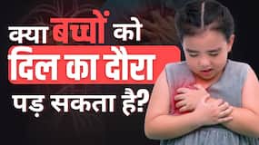 Heart Attack In Kids: सावधान! बड़े ही नहीं, बच्चों को भी है हार्ट अटैक का खतरा!
