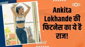 Bigg Boss 17 Winner: Ankita Lokhande की फिटनेस का ये है राज, दाल से लेकर मछली तक लेती हैं ये डाइट!