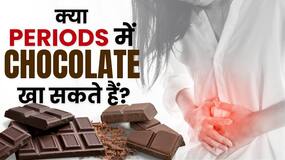 Periods Chocolate Connection: क्या पीरियड्स में चॉकलेट खाने से दर्द में राहत मिलती है?