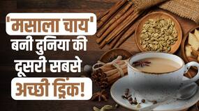 Masala Chai: दुनिया की दूसरी सबसे अच्छी ड्रिंक में शामिल हुई 'मसाला चाय', 'लस्सी' को मिला यह रैंक...