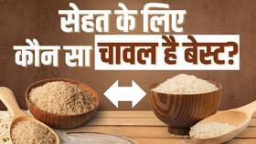 White vs brown rice: सफेद चावल या ब्राउन राइस? कौन सा चावल सेहत के लिए है फायदेमंद ?