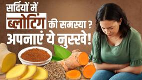 Bloating Home Remedies: सर्दियों में चेहरे और पेट में महसूस होती है ब्लोटिंग, तुरंत अपनाएं ये उपाय !