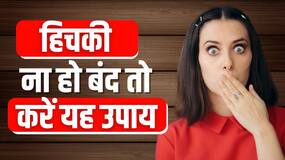 How To Stop Hiccups: हिचकी तुरंत हो जाएगी बंद, अपनाएं ये घरेलू नुस्खे!