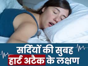 सर्दियों की सुबह उठने के बाद ये 5 लक्षण महसूस होना भी हो सकता है हार्ट अटैक का संकेत, हार्ट के मरीज न करें इग्नोर