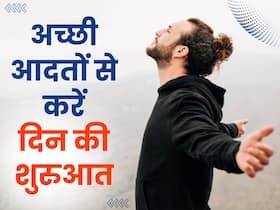 खुशियां खुद पूछ लेंगी आपका पता, बस इन 7 आदतों से करें दिन की शुरुआत