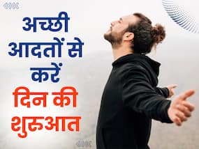 खुशियां खुद पूछ लेंगी आपका पता, बस इन 7 आदतों से करें दिन की शुरुआत