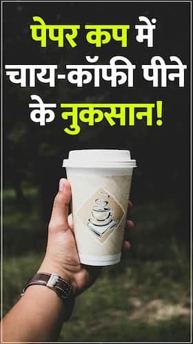 पेपर कप में चाय-कॉफी पीने के नुकसान