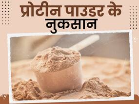 जरूरत से ज्यादा प्रोटीन पाउडर का सेवन बढ़ा सकता है इन बीमारियों का खतरा, खाने से पहले हो जाएं सतर्क
