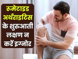 रूमेटाइड अर्थराइटिस रोग होने से पहले देखने को मिल सकते हैं ये 5 लक्षण, जिनकी पहचान कर सकती है बीमारी से रोकथाम