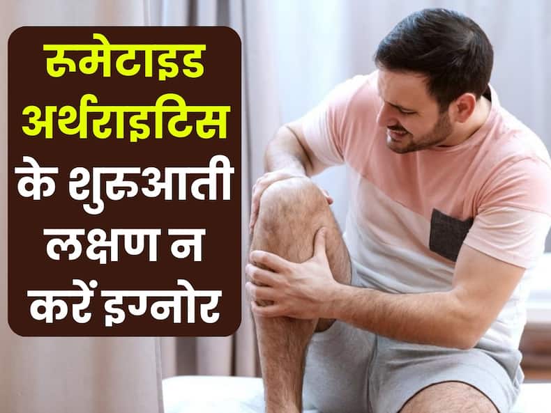 रूमेटाइड अर्थराइटिस रोग होने से पहले देखने को मिल सकते हैं ये 5 लक्षण, जिनकी पहचान कर सकती है बीमारी से रोकथाम