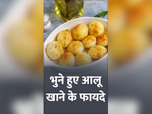 Roasted Potato Benefits: भूना हुआ आलू खाने के फायदे
