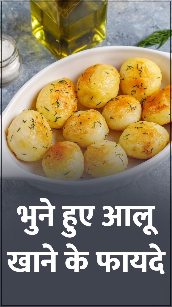 Roasted Potato Benefits: भूना हुआ आलू खाने के फायदे