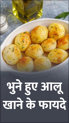 Roasted Potato Benefits: भूना हुआ आलू खाने के फायदे Roasted Potato Benefits: भूना हुआ आलू खाने के फायदे