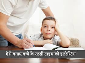 बच्चों का पढ़ाई में नहीं लगता मन, तो इन 6 तरीकों से बनाएं उनकी स्टडी को इंटरेस्टिंग
