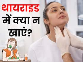 दुनिया के लिए पौष्टिक ये 5 चीजें थायराइड से पीड़ित लोगों की है 'दुश्मन', जानिए थायराइड में क्या न खाएं