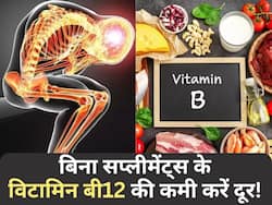 विटामिन बी12 की कमी को खत्म कर सकती हैं ये 5 चीजें, सप्लीमेंट्स लेने की नहीं होगी जरूरत
